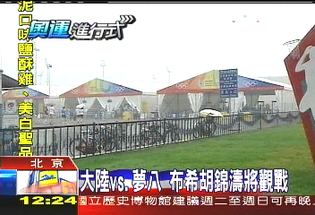 大陸vs.夢八　布希、胡錦濤將觀戰