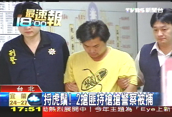 捋虎鬚！　2搶匪持槍搶警察被捕