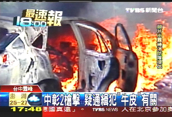 中彰2槍擊 疑通緝犯「牛皮」有關