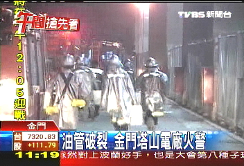 油管破裂　金門塔山電廠火警