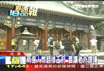 恭王府迎奧運 首度開放和珅府邸