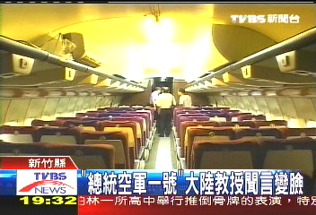 「總統空軍一號」　大陸教授聞言變臉