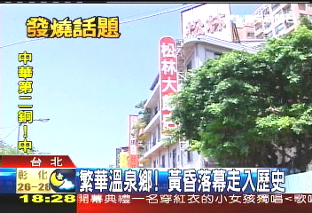 繁華溫泉鄉！　黃昏落幕走入歷史