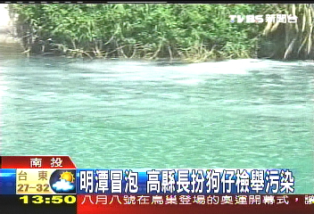 明潭冒泡 高縣長扮狗仔檢舉污染
