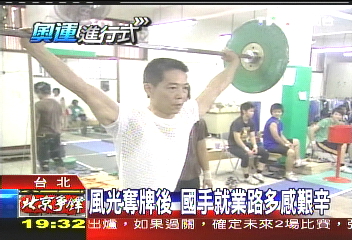 風光奪牌後 國手就業路多感艱辛