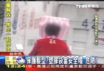 保護髮型？塑膠袋當安全帽　危險！