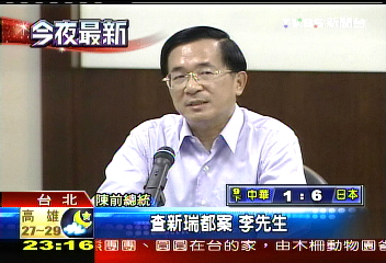 批李宋馬也犯法！　扁籲特偵組嚴辦