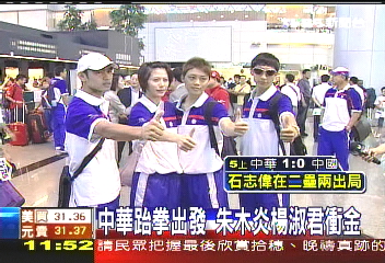 「金」希望！　中華奧運跆拳隊出發