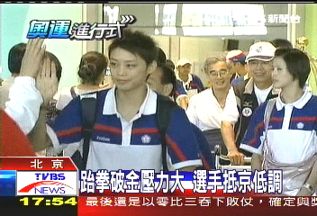 跆拳破金壓力大 選手抵京低調