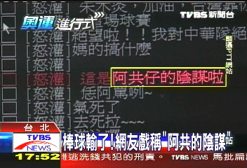 棒球輸了! 網友戲稱「阿共的陰謀」
