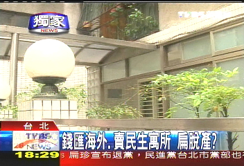 扁購屋卻住租屋　資產處理看攏無