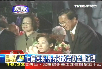 7億怎來? 外界疑政治獻金扁沒提