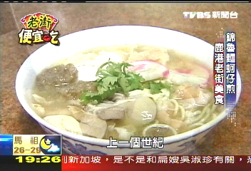 【夏日美食】錦魯麵、蚵仔煎　鹿港老街美食