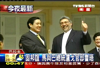 固邦誼　馬與巴總統盧戈官邸會晤