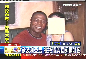 奈及利亞男　被控假美語師騙財色