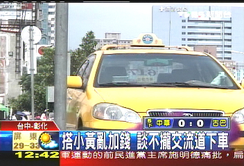 搭小黃亂加錢 談不攏交流道下車