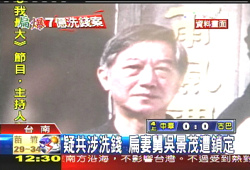 扁家密帳/洗錢共犯? 特偵組搜索吳景茂家