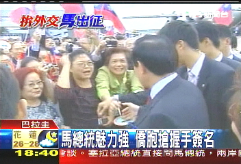 馬總統魅力強　僑胞搶握手簽名