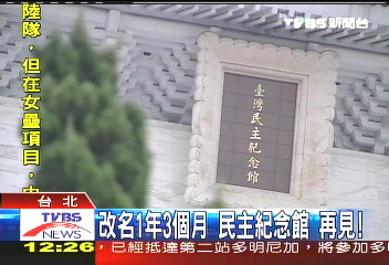 廢民主紀念館 中正紀念堂將復名