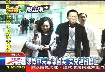 陳致中夫婦避調查？　綠委：快回國