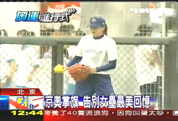 笑容甜美　女壘賴聖蓉被封美旗手