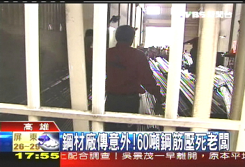 鋼材廠傳意外！　60噸鋼筋壓死老闆