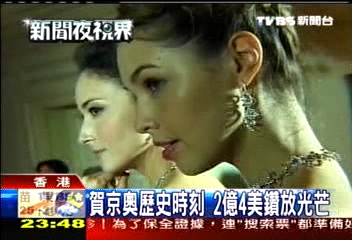 賀京奧歷史時刻 2億4美鑽放光芒