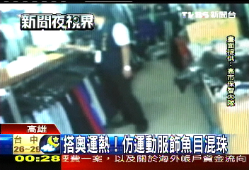 搭奧運熱！　仿運動服飾魚目混珠