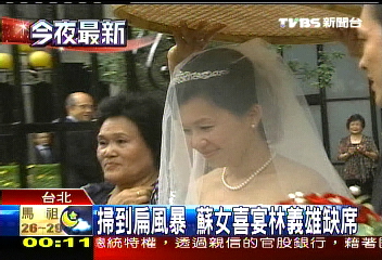掃到扁風暴 蘇女喜宴林義雄缺席