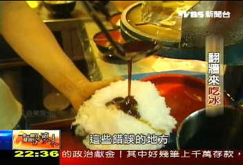 【發現台灣味】翻牆來吃冰 建中黑砂糖刨冰