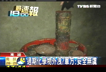 過期化學藥劑隨意丟　軍方追源頭