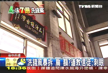 洗錢風暴拆「扁」額？　道教信徒：刺眼