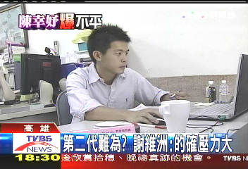 第二代難為? 謝維洲:的確壓力大
