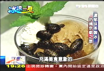 【夏日美食】濃郁抹茶製冰　彷彿京都之旅