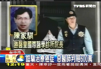 誆騙治療癌症 惡醫師判賠600萬