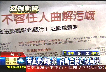昔風光標彰銀　台新金捲洗錢爭議