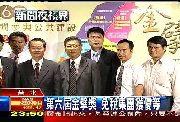 第六屆金擘獎　免稅集團獲優等