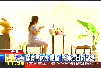 保養需內外兼顧　醫師提出新觀念