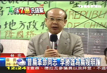 昔扁革命同志 李勝雄為扁嫂辯護