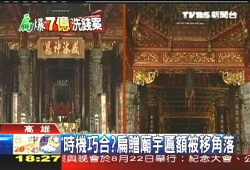 時機巧合? 扁贈廟宇匾額被移角落