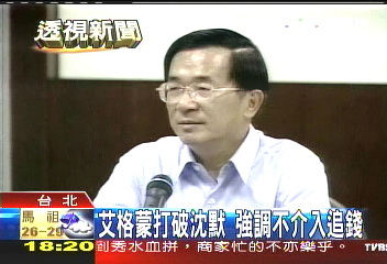 艾格蒙打破沈默 強調不介入追錢