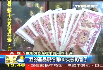 冥鈔有商標　申請人：盜版就提告