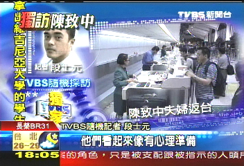 陳致中夫婦坐長榮 TVBS獨家採訪