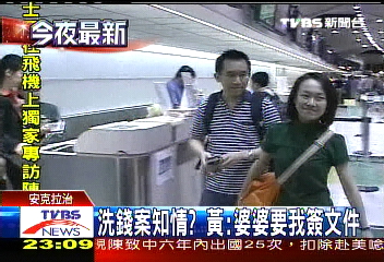 洗錢案知情? 黃:婆婆要我簽文件