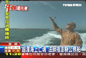 超渡海上亡魂　法師搭澎縣公務船