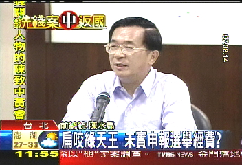 扁咬綠天王 未實申報選舉經費?
