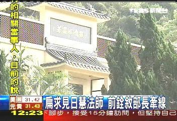 扁求見日慧法師　前銓敘部長牽線