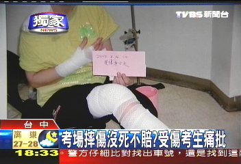 〈獨家〉考場摔傷沒死不賠？　受傷考生痛批