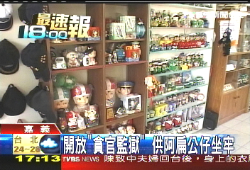 阿扁公仔坐牢！　扁迷失望表不滿
