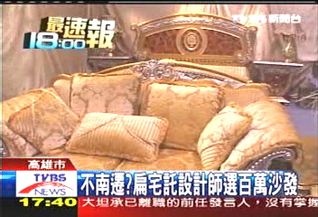 南遷？　傳扁宅託設計師選百萬沙發